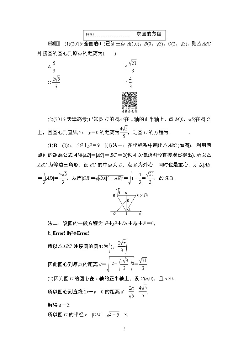 4.2021届高考数学（文）大一轮复习（课件 教师用书 课时分层训练）_第八章　平面解析几何 （22份打包）03