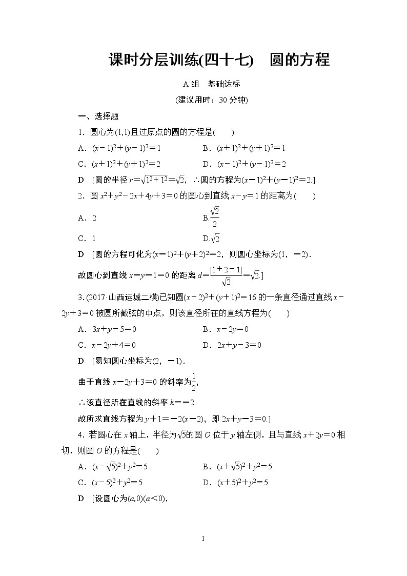 4.2021届高考数学（文）大一轮复习（课件 教师用书 课时分层训练）_第八章　平面解析几何 （22份打包）01