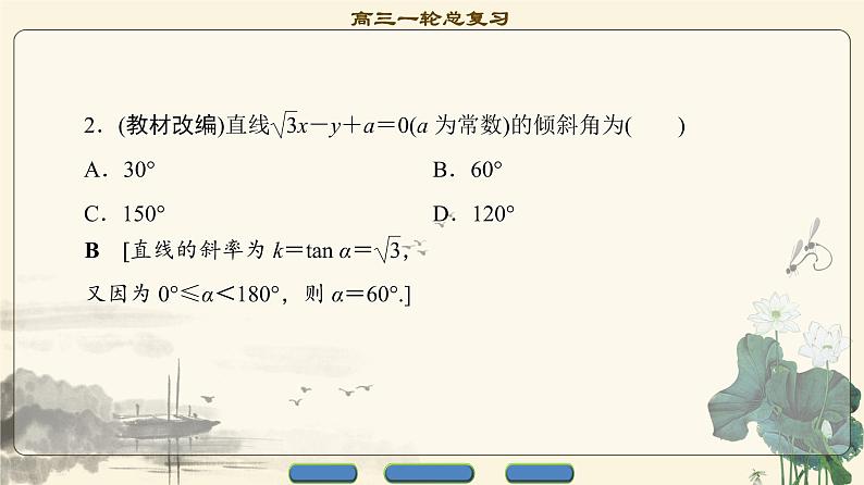 4.2021届高考数学（文）大一轮复习（课件 教师用书 课时分层训练）_第八章　平面解析几何 （22份打包）06
