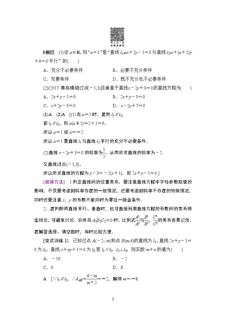 4.2021届高考数学（文）大一轮复习（课件 教师用书 课时分层训练）_第八章　平面解析几何 （22份打包）03