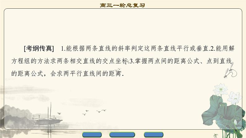 4.2021届高考数学（文）大一轮复习（课件 教师用书 课时分层训练）_第八章　平面解析几何 （22份打包）02