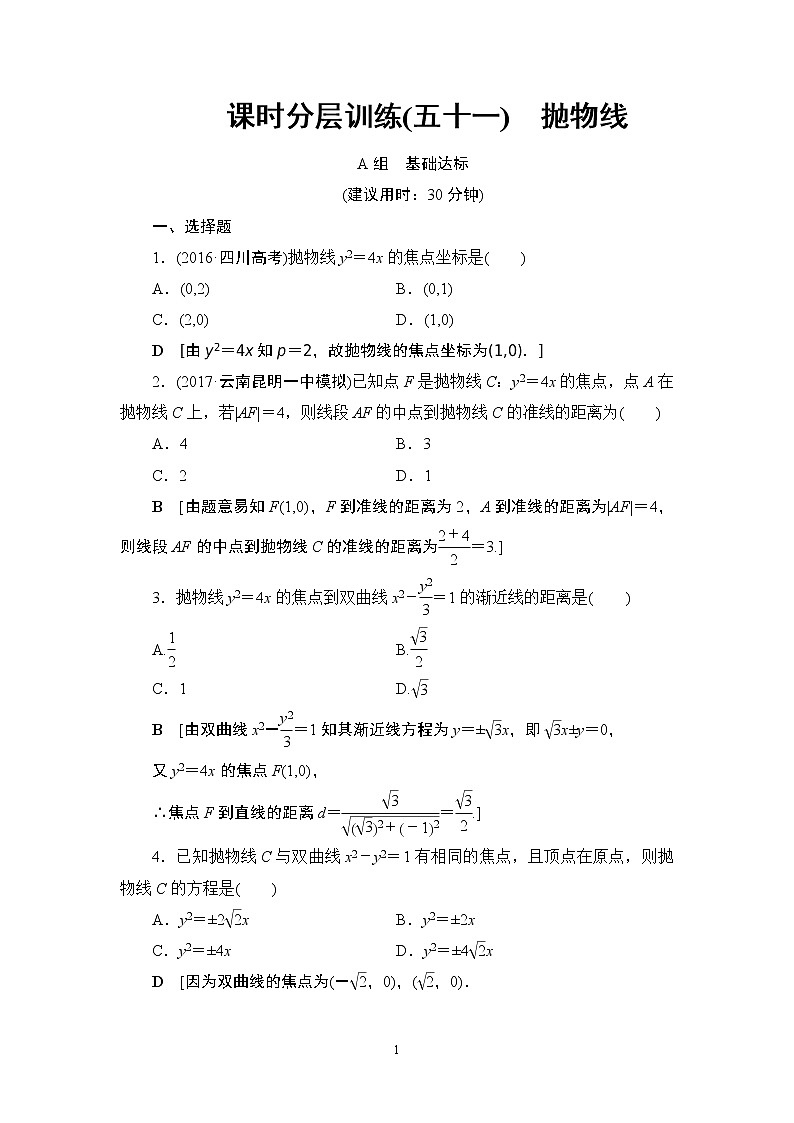 4.2021届高考数学（文）大一轮复习（课件 教师用书 课时分层训练）_第八章　平面解析几何 （22份打包）01