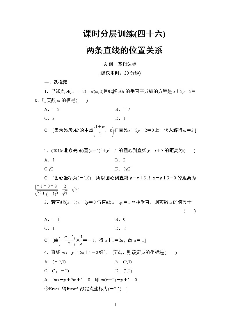 4.2021届高考数学（文）大一轮复习（课件 教师用书 课时分层训练）_第八章　平面解析几何 （22份打包）01