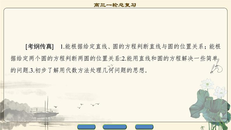 4.2021届高考数学（文）大一轮复习（课件 教师用书 课时分层训练）_第八章　平面解析几何 （22份打包）02
