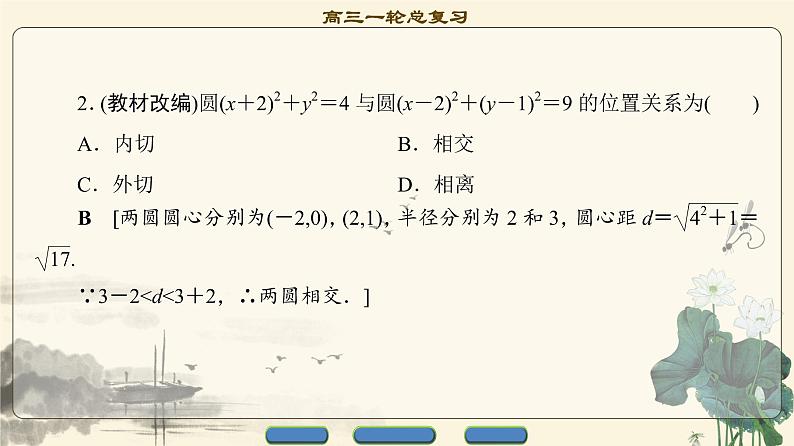 4.2021届高考数学（文）大一轮复习（课件 教师用书 课时分层训练）_第八章　平面解析几何 （22份打包）06