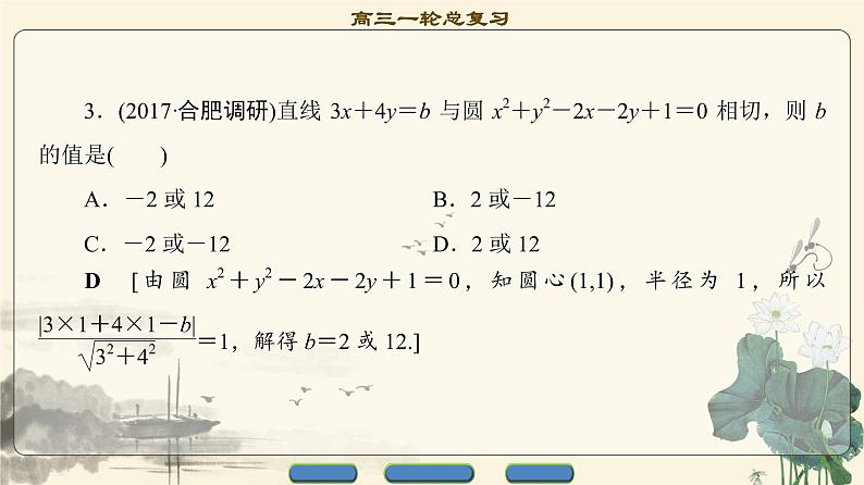 4.2021届高考数学（文）大一轮复习（课件 教师用书 课时分层训练）_第八章　平面解析几何 （22份打包）07