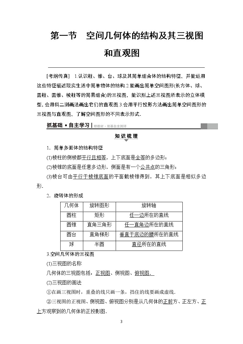 5.2021届高考数学（文）大一轮复习（课件 教师用书 课时分层训练）_第七章　立体几何初步 （16份打包）03
