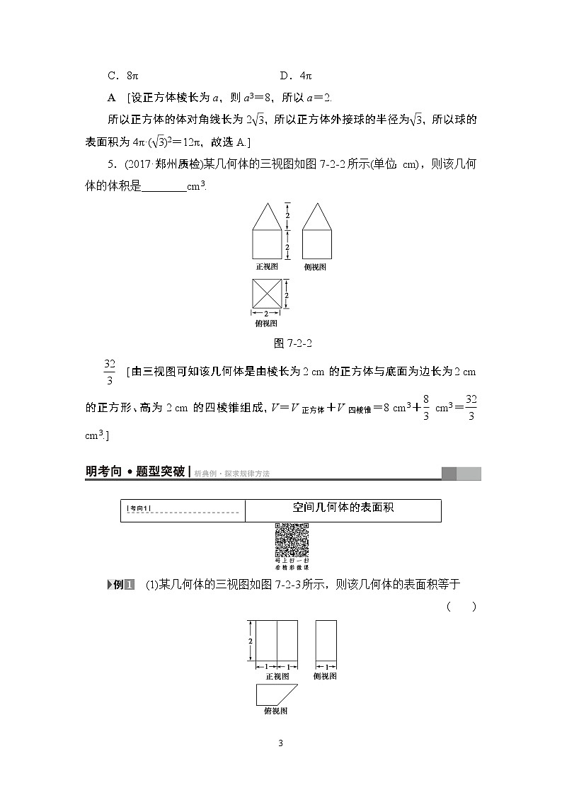 5.2021届高考数学（文）大一轮复习（课件 教师用书 课时分层训练）_第七章　立体几何初步 （16份打包）03