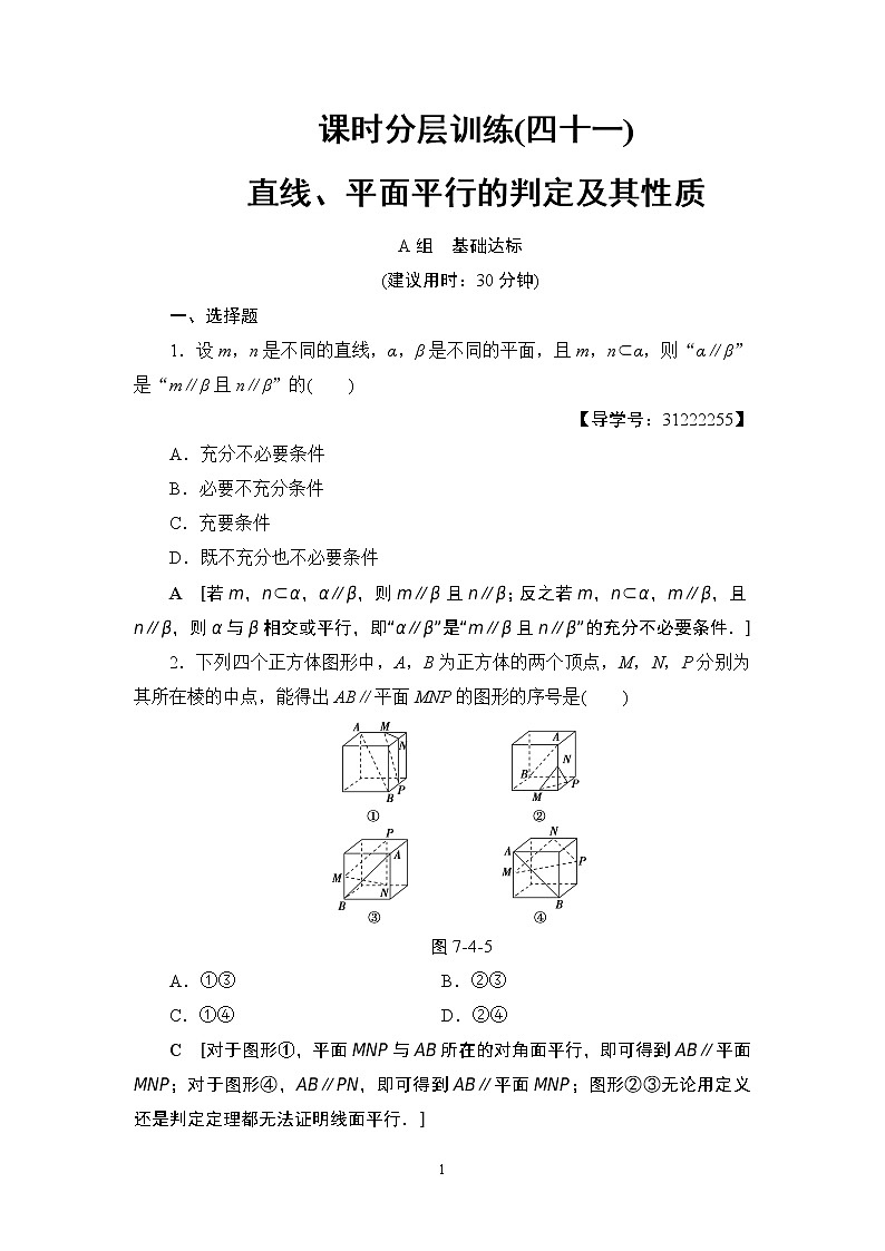 5.2021届高考数学（文）大一轮复习（课件 教师用书 课时分层训练）_第七章　立体几何初步 （16份打包）01