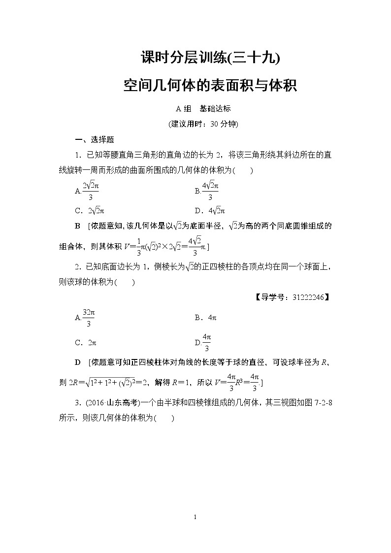 5.2021届高考数学（文）大一轮复习（课件 教师用书 课时分层训练）_第七章　立体几何初步 （16份打包）01