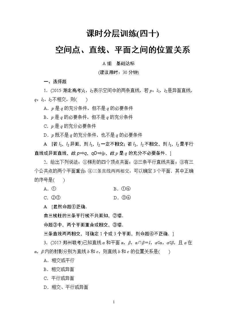 5.2021届高考数学（文）大一轮复习（课件 教师用书 课时分层训练）_第七章　立体几何初步 （16份打包）01