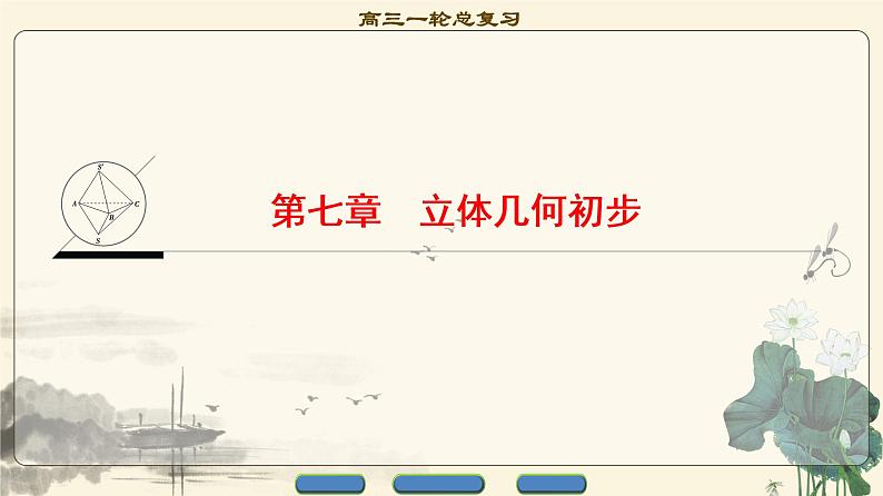 5.2021届高考数学（文）大一轮复习（课件 教师用书 课时分层训练）_第七章　立体几何初步 （16份打包）01