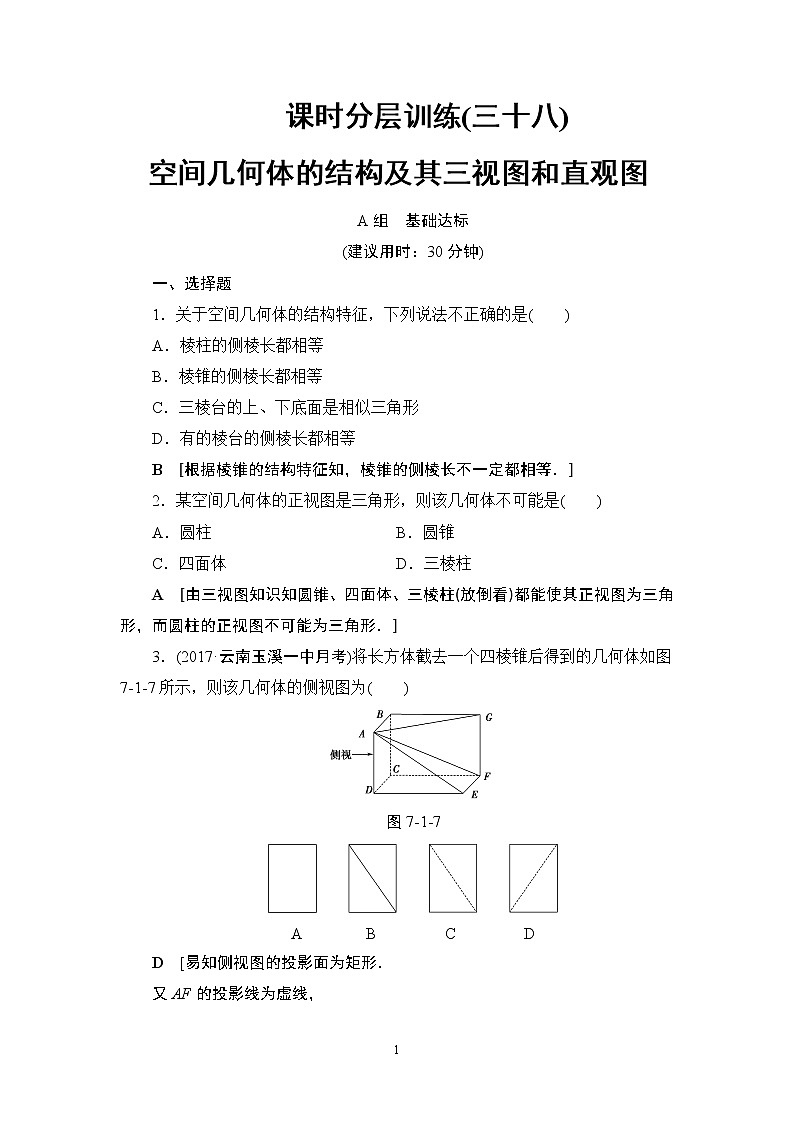 5.2021届高考数学（文）大一轮复习（课件 教师用书 课时分层训练）_第七章　立体几何初步 （16份打包）01