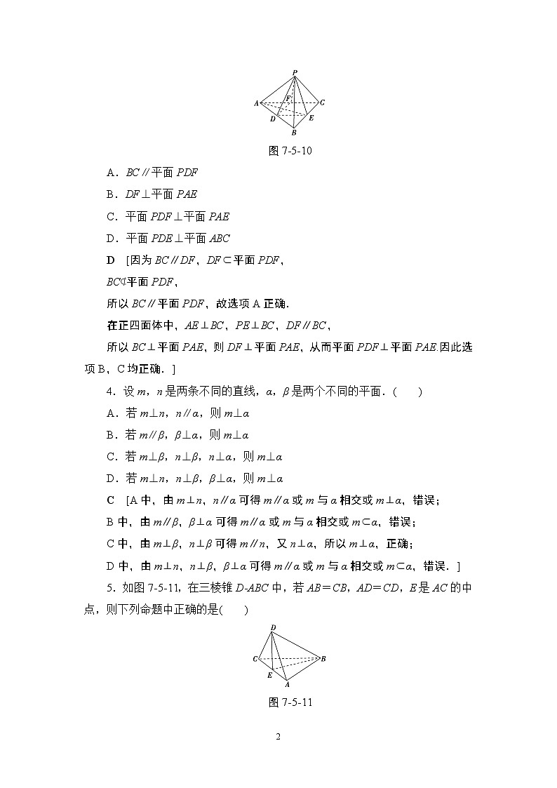 5.2021届高考数学（文）大一轮复习（课件 教师用书 课时分层训练）_第七章　立体几何初步 （16份打包）02