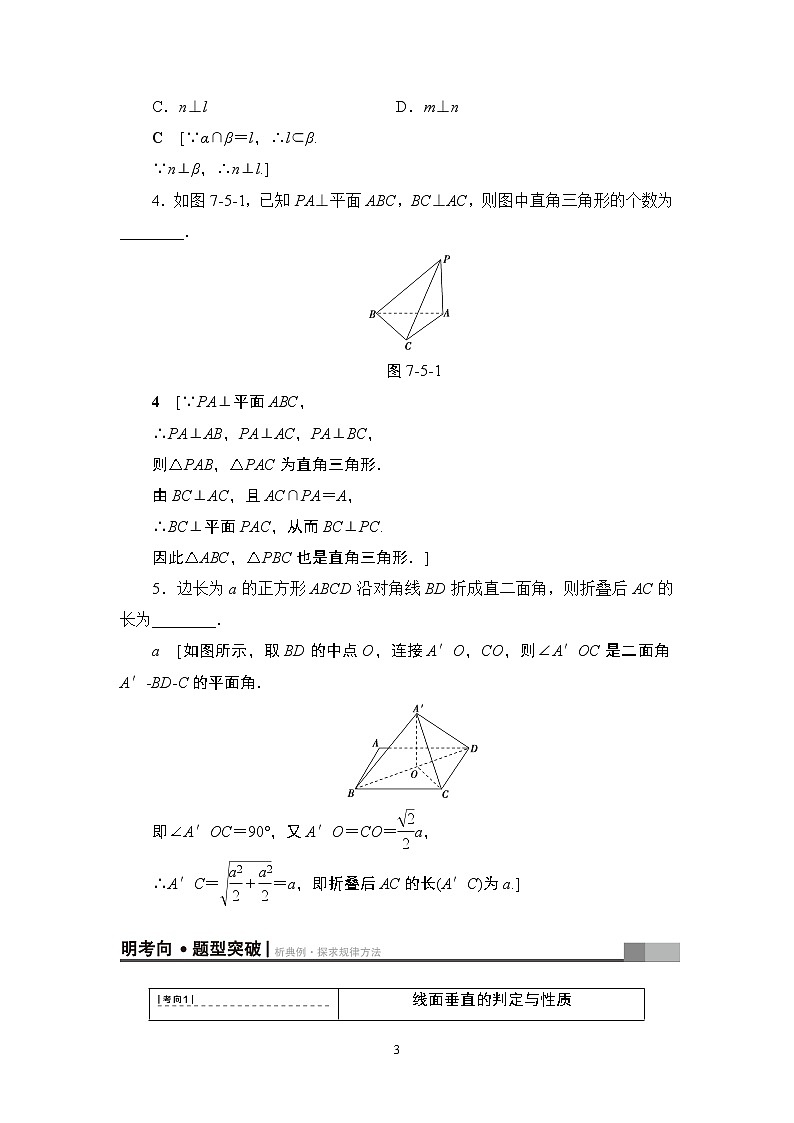 5.2021届高考数学（文）大一轮复习（课件 教师用书 课时分层训练）_第七章　立体几何初步 （16份打包）03
