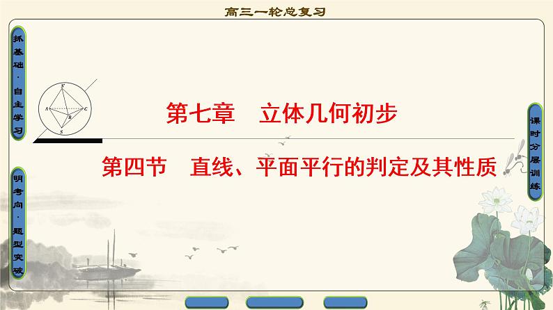 5.2021届高考数学（文）大一轮复习（课件 教师用书 课时分层训练）_第七章　立体几何初步 （16份打包）01