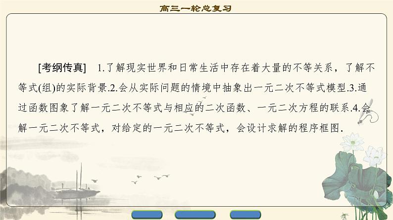 17-18版 第6章 第1节 不等式的性质与一元二次不等式第2页