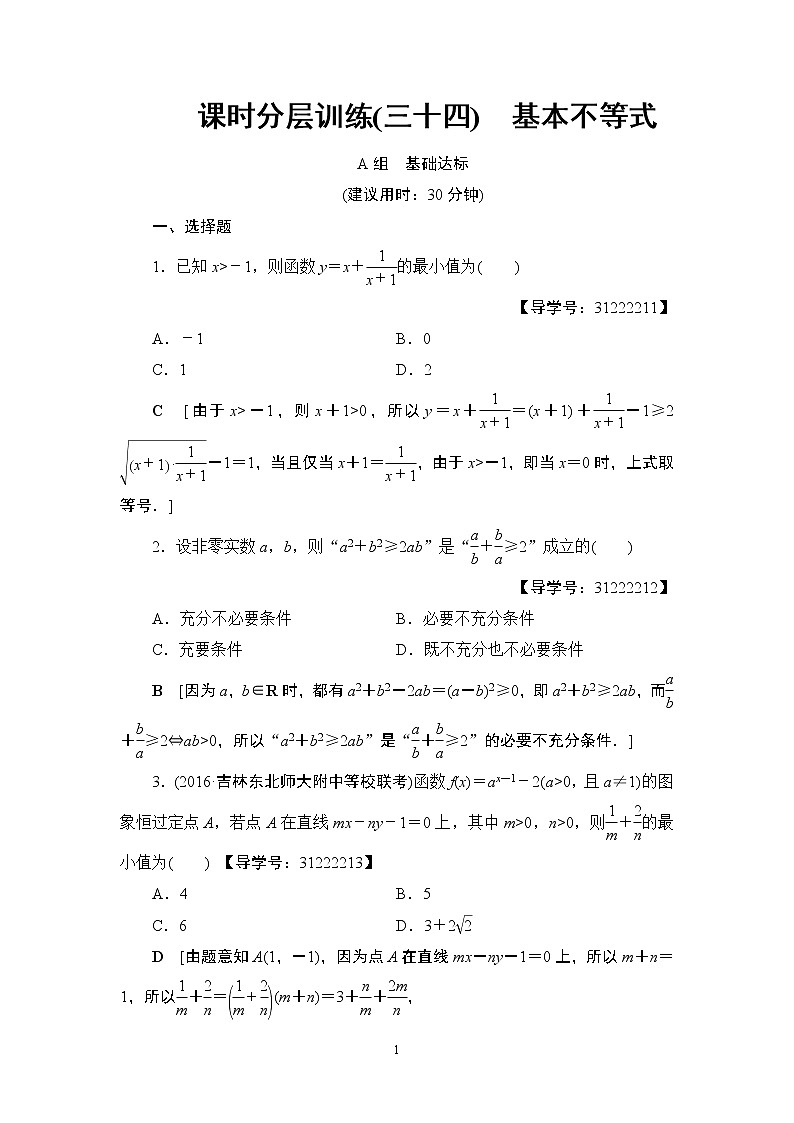 17-18版 第6章 第3节 课时分层训练34第1页
