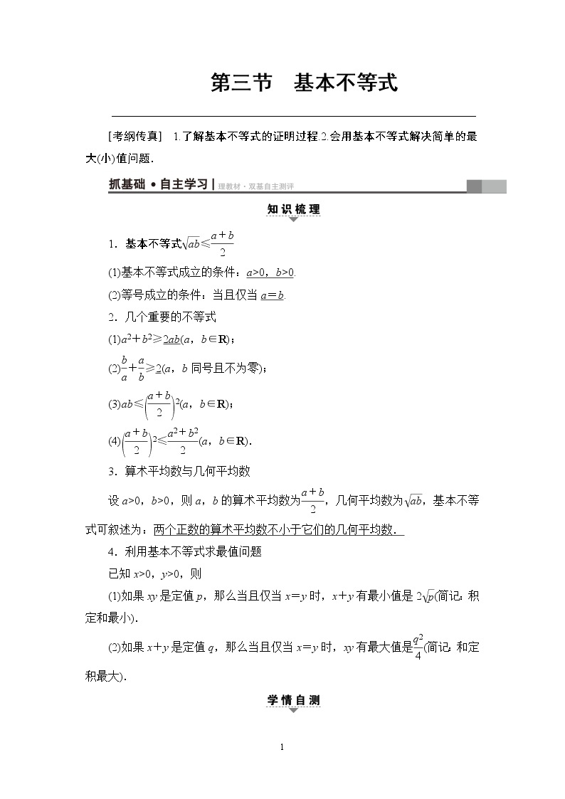 6.2021届高考数学（文）大一轮复习（课件 教师用书 课时分层训练）_第六章　不等式、推理与证明 （16份打包）01