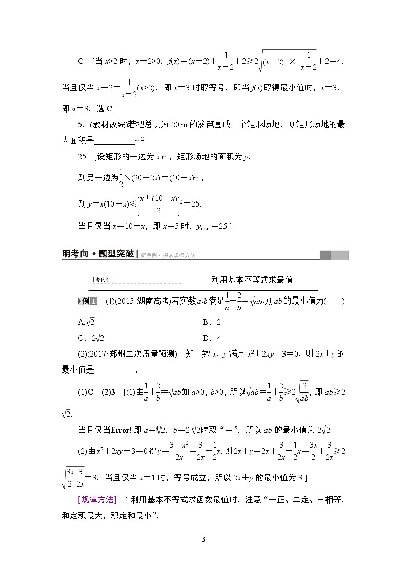 17-18版 第6章 第3节 基本不等式第3页