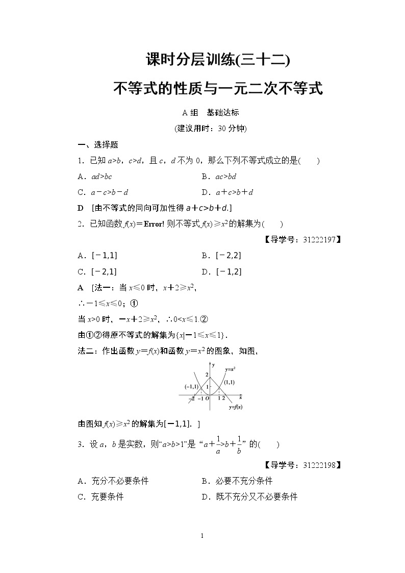 6.2021届高考数学（文）大一轮复习（课件 教师用书 课时分层训练）_第六章　不等式、推理与证明 （16份打包）01