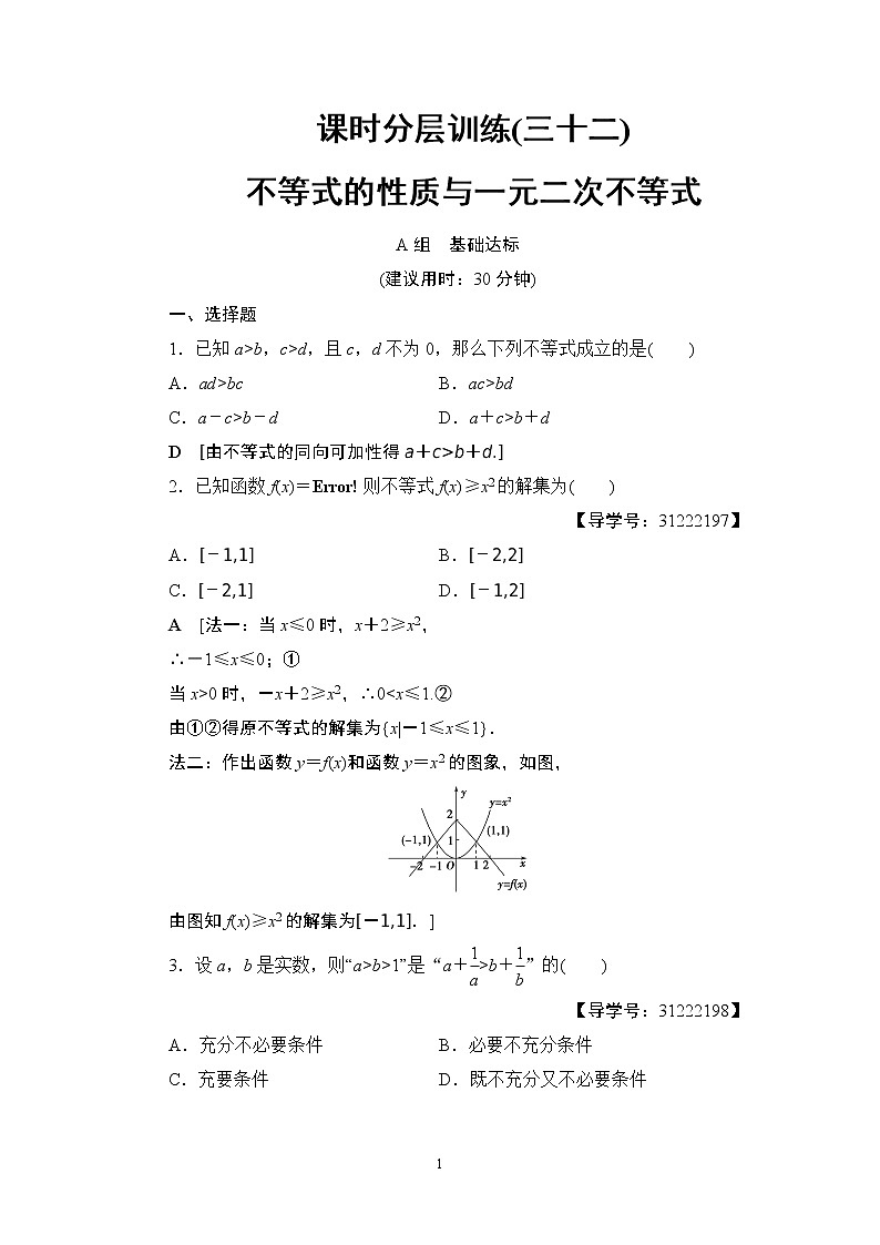 17-18版 第6章 第1节 课时分层训练32第1页