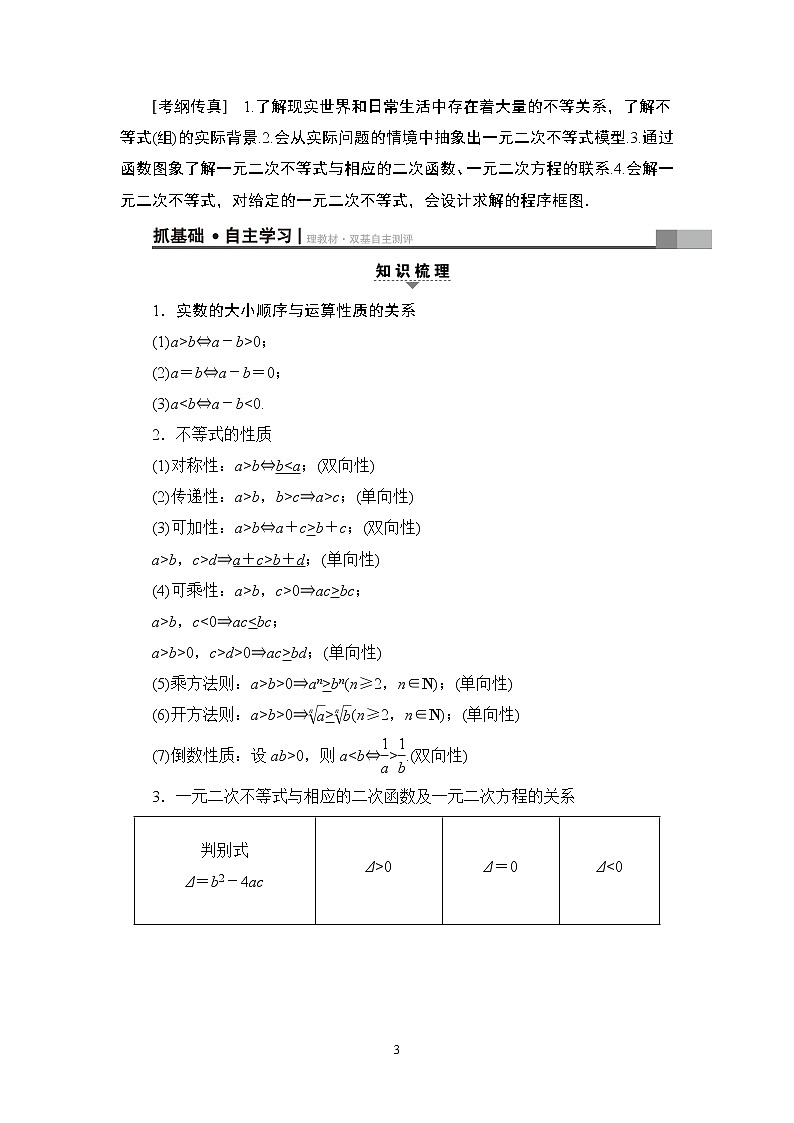 17-18版 第6章 第1节 不等式的性质与一元二次不等式第3页