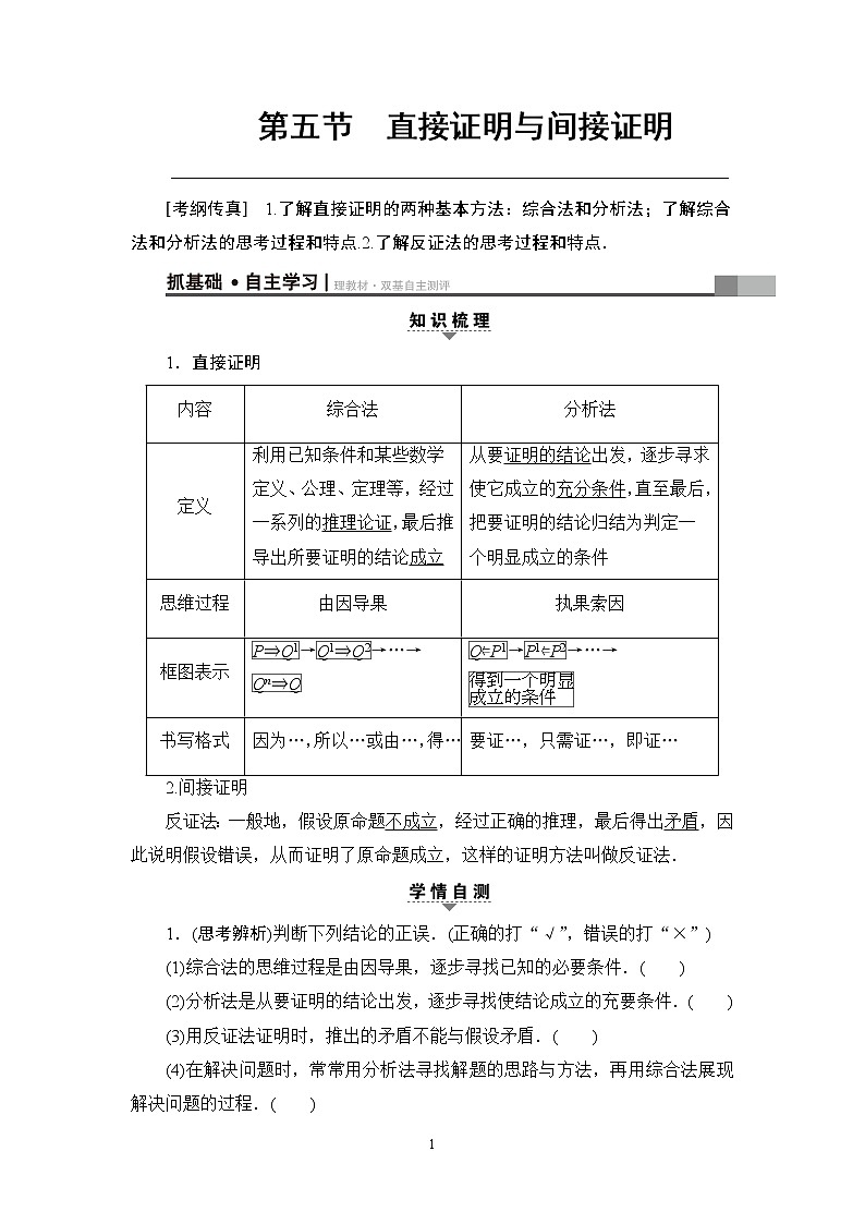 17-18版 第6章 第5节 直接证明与间接证明第1页