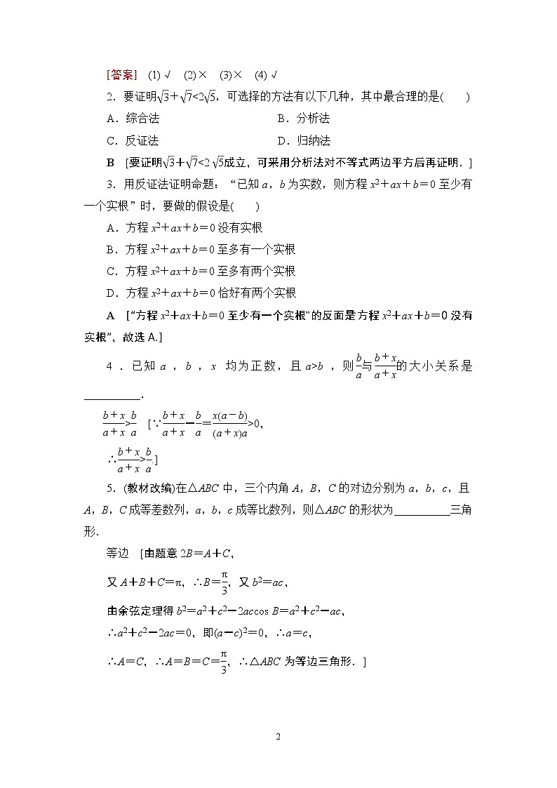 17-18版 第6章 第5节 直接证明与间接证明第2页