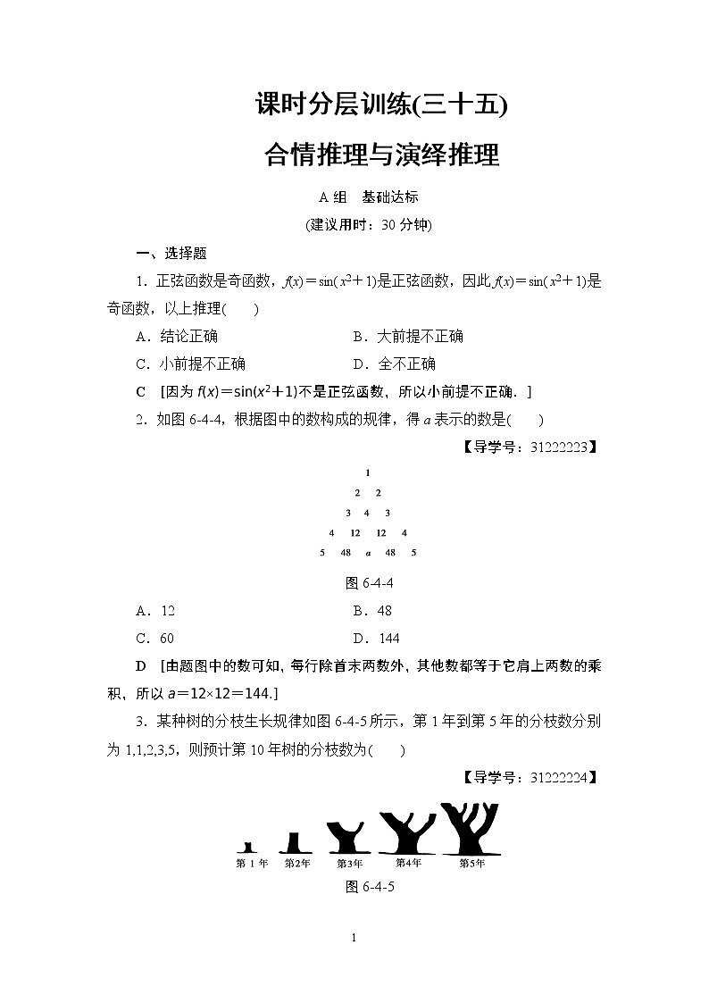 17-18版 第6章 第4节 课时分层训练35第1页