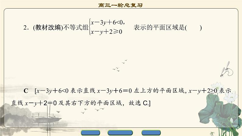 17-18版 第6章 第2节 二元一次不等式(组)与简单的线性规划问题第6页