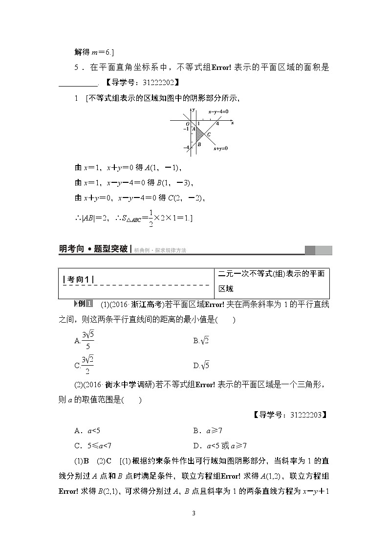 17-18版 第6章 第2节 二元一次不等式(组)与简单的线性规划问题第3页