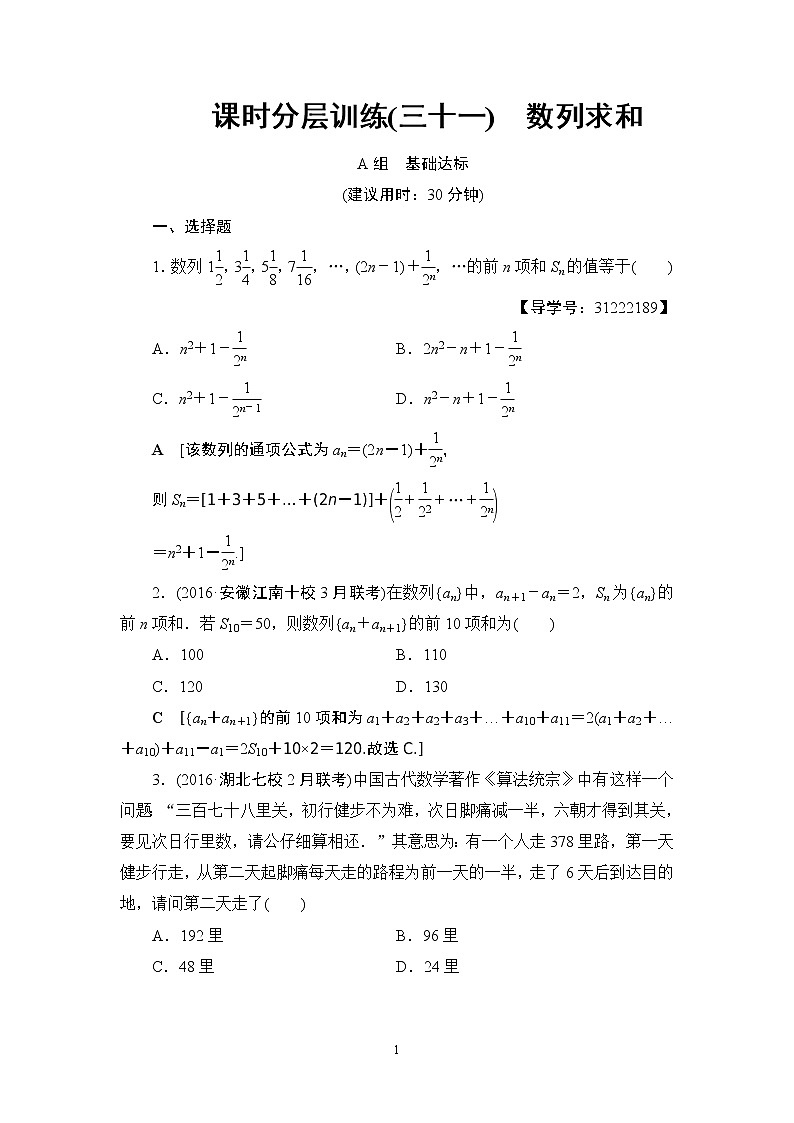 7.2021届高考数学（文）大一轮复习（课件 教师用书 课时分层训练）_第五章　数　列 （13份打包）01