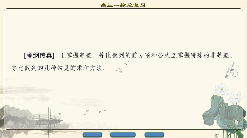 7.2021届高考数学（文）大一轮复习（课件 教师用书 课时分层训练）_第五章　数　列 （13份打包）02