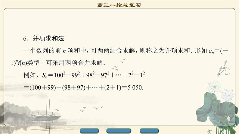 7.2021届高考数学（文）大一轮复习（课件 教师用书 课时分层训练）_第五章　数　列 （13份打包）06