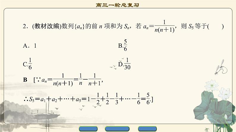 7.2021届高考数学（文）大一轮复习（课件 教师用书 课时分层训练）_第五章　数　列 （13份打包）08