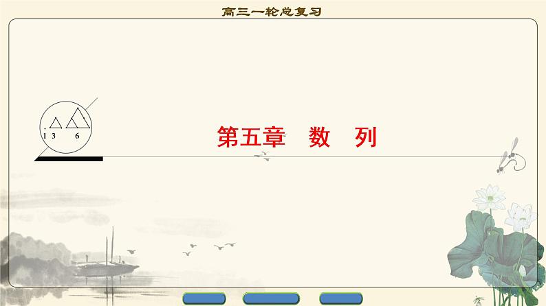 7.2021届高考数学（文）大一轮复习（课件 教师用书 课时分层训练）_第五章　数　列 （13份打包）01