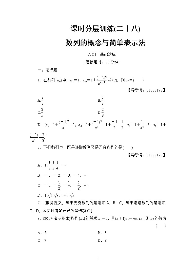 7.2021届高考数学（文）大一轮复习（课件 教师用书 课时分层训练）_第五章　数　列 （13份打包）01