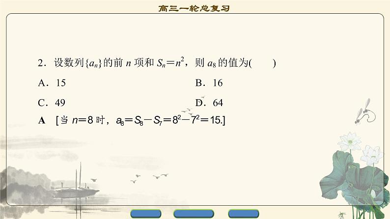 7.2021届高考数学（文）大一轮复习（课件 教师用书 课时分层训练）_第五章　数　列 （13份打包）08