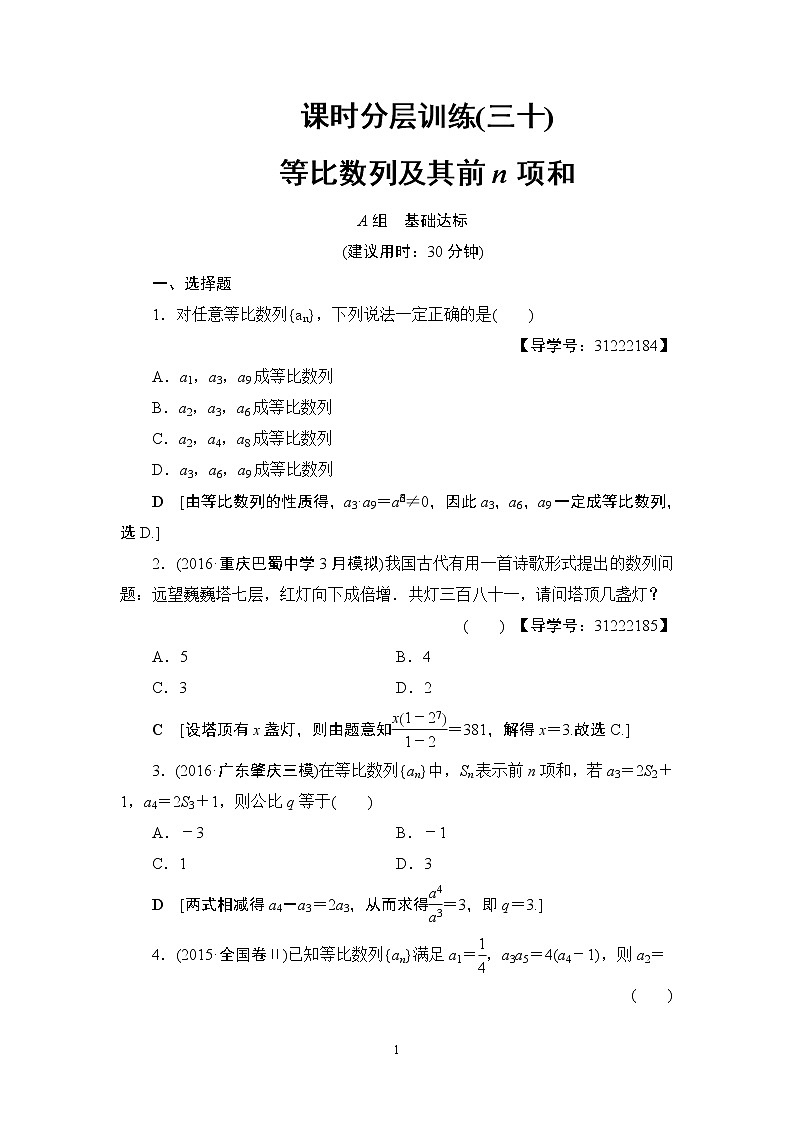 7.2021届高考数学（文）大一轮复习（课件 教师用书 课时分层训练）_第五章　数　列 （13份打包）01