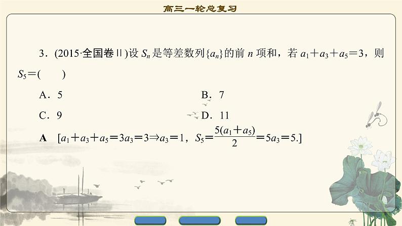 7.2021届高考数学（文）大一轮复习（课件 教师用书 课时分层训练）_第五章　数　列 （13份打包）07