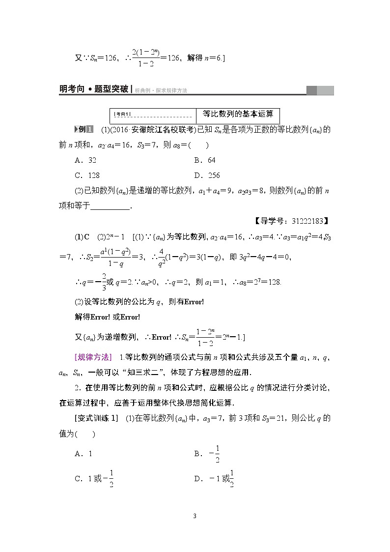 7.2021届高考数学（文）大一轮复习（课件 教师用书 课时分层训练）_第五章　数　列 （13份打包）03