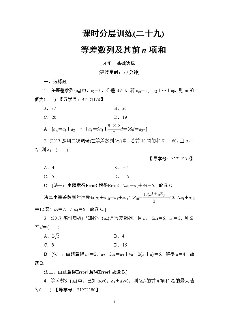 7.2021届高考数学（文）大一轮复习（课件 教师用书 课时分层训练）_第五章　数　列 （13份打包）01