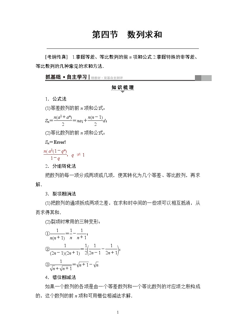 7.2021届高考数学（文）大一轮复习（课件 教师用书 课时分层训练）_第五章　数　列 （13份打包）01