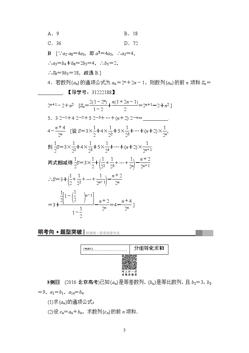 7.2021届高考数学（文）大一轮复习（课件 教师用书 课时分层训练）_第五章　数　列 （13份打包）03