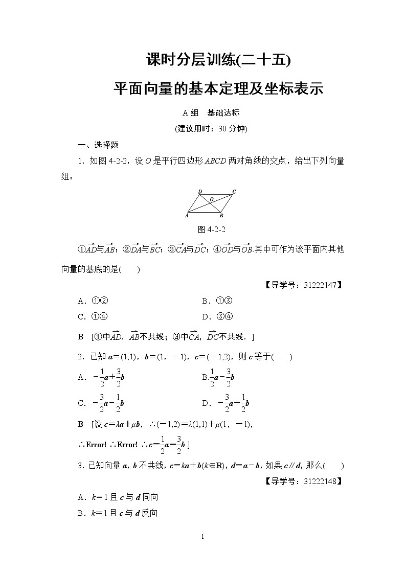 8.2021届高考数学（文）大一轮复习（课件 教师用书 课时分层训练）_第四章 平面向量、数系的扩充与复数的引入 （13份打包）01