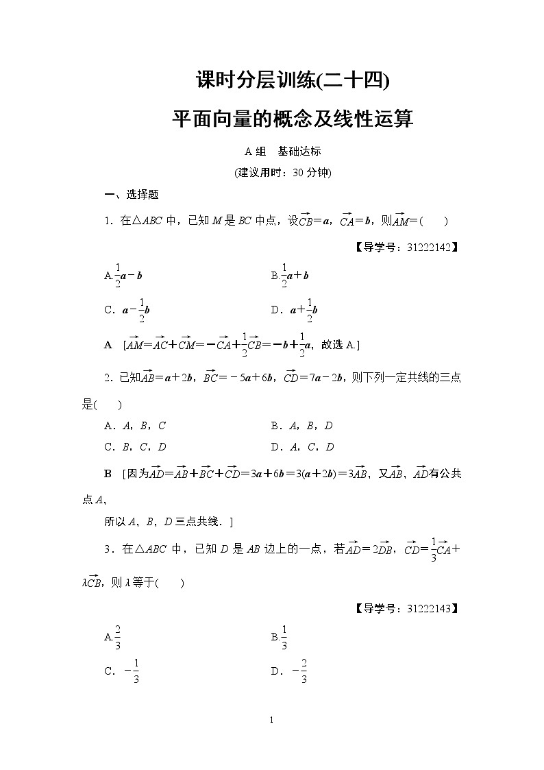 8.2021届高考数学（文）大一轮复习（课件 教师用书 课时分层训练）_第四章 平面向量、数系的扩充与复数的引入 （13份打包）01