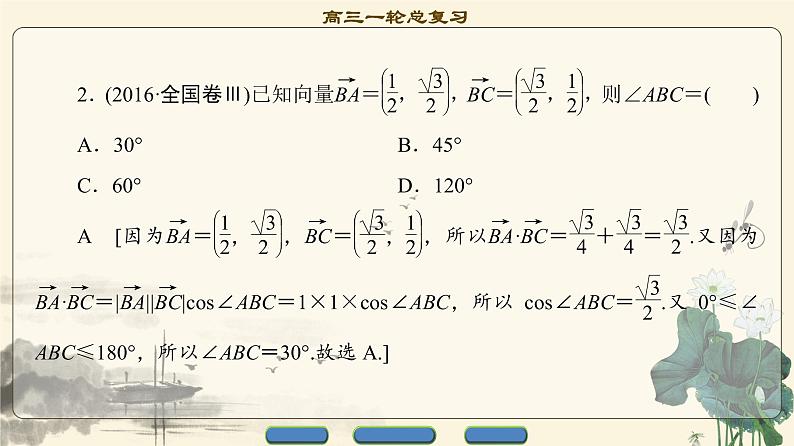 8.2021届高考数学（文）大一轮复习（课件 教师用书 课时分层训练）_第四章 平面向量、数系的扩充与复数的引入 （13份打包）06