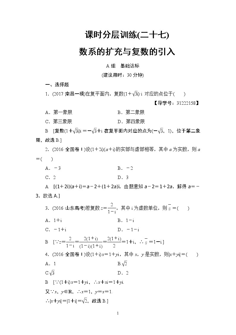 8.2021届高考数学（文）大一轮复习（课件 教师用书 课时分层训练）_第四章 平面向量、数系的扩充与复数的引入 （13份打包）01