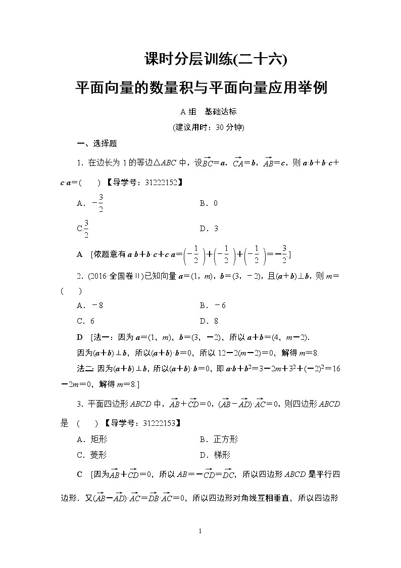 8.2021届高考数学（文）大一轮复习（课件 教师用书 课时分层训练）_第四章 平面向量、数系的扩充与复数的引入 （13份打包）01
